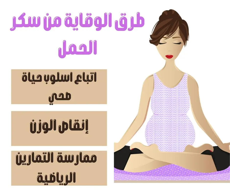 سكري الحمل وكيفية التعامل معه