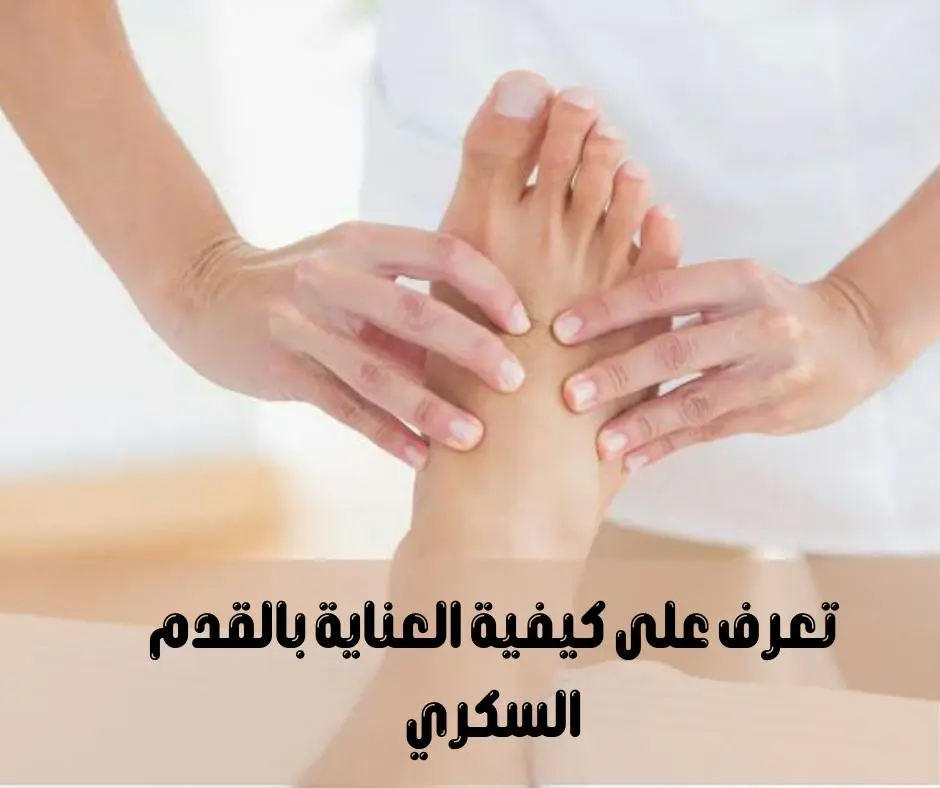 القدم السكري وكيفية الوقاية منها