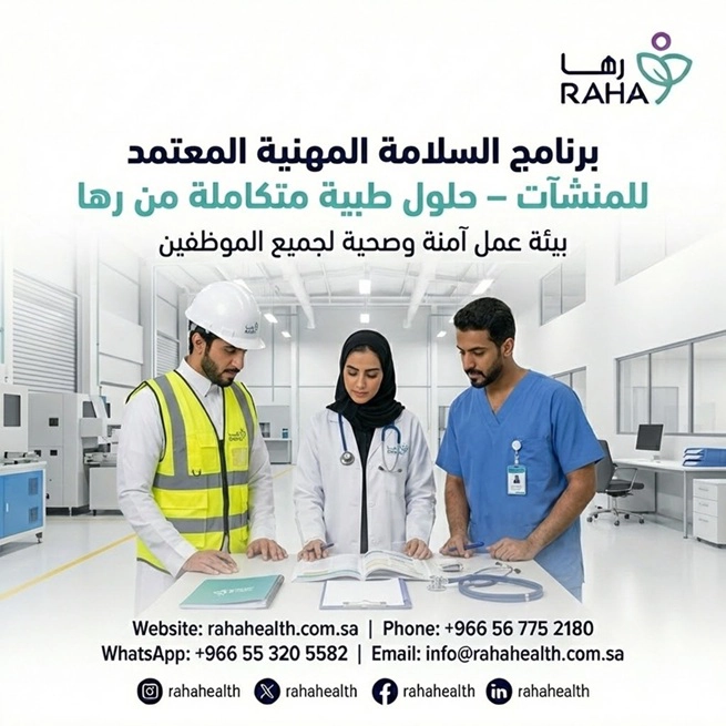 برنامج السلامة المهنية المعتمد للمنشآت – حلول طبية متكاملة من رها