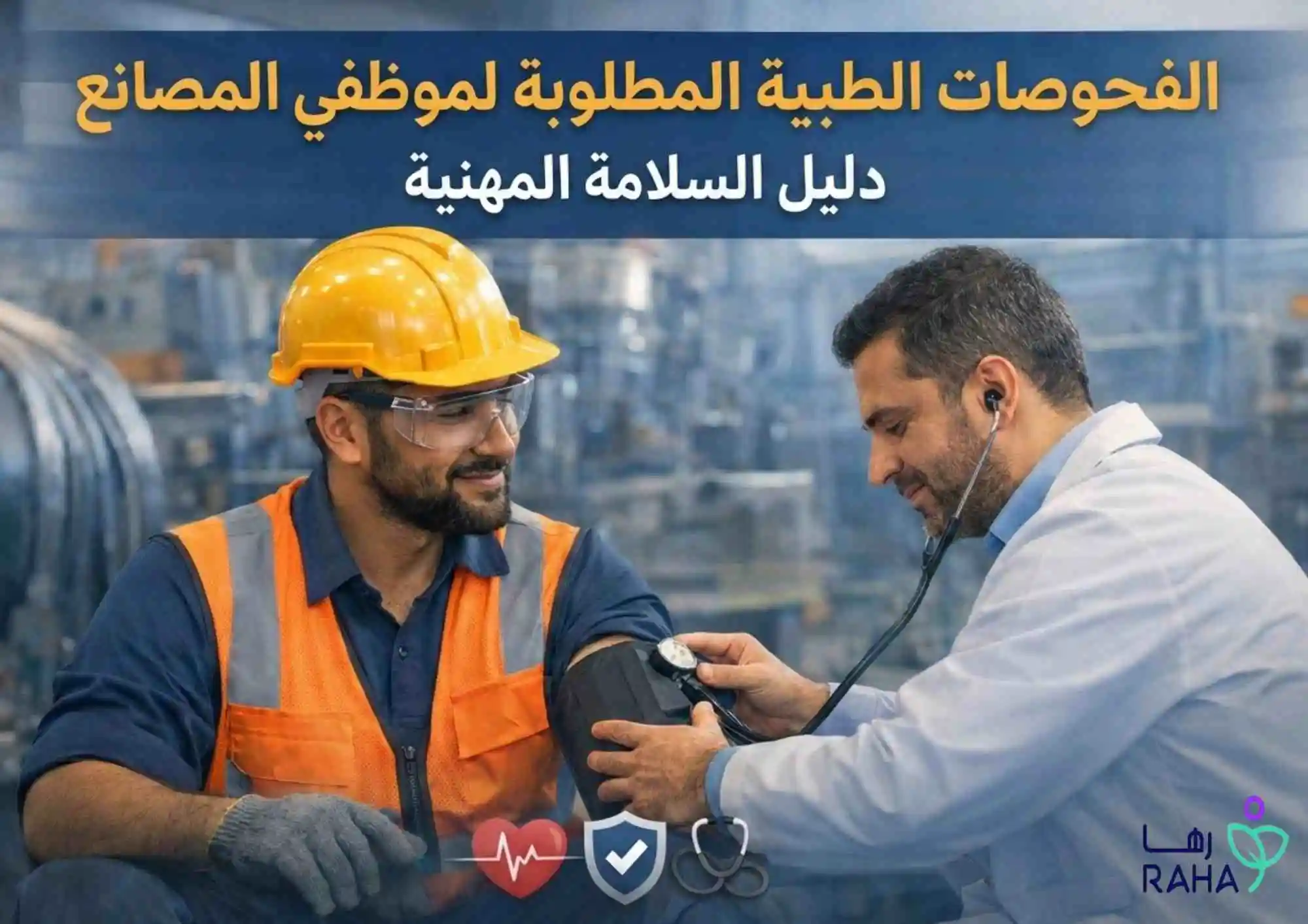 الفحوصات الطبية المطلوبة لموظفي المصانع