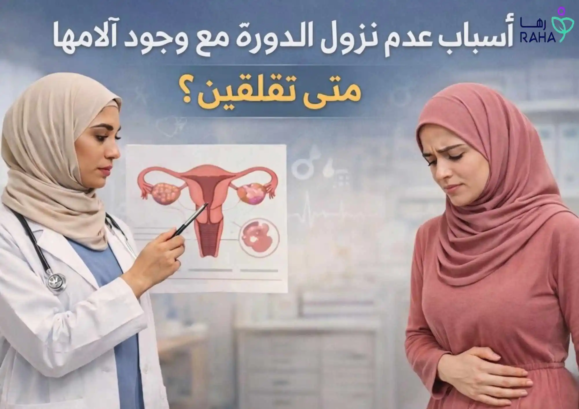 أسباب تأخر الدورة الشهرية