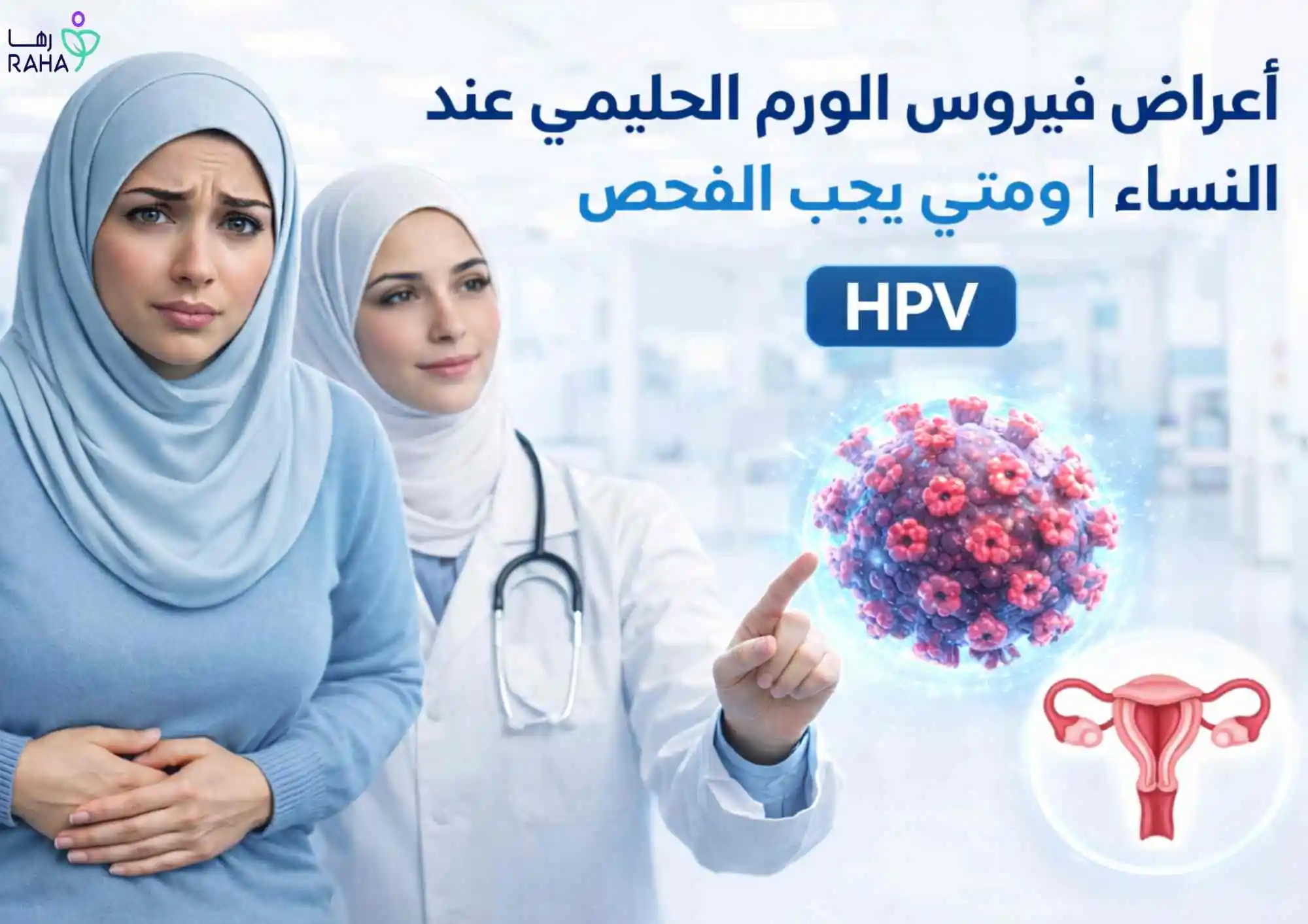 أعراض فيروس الورم الحليمي عند النساء