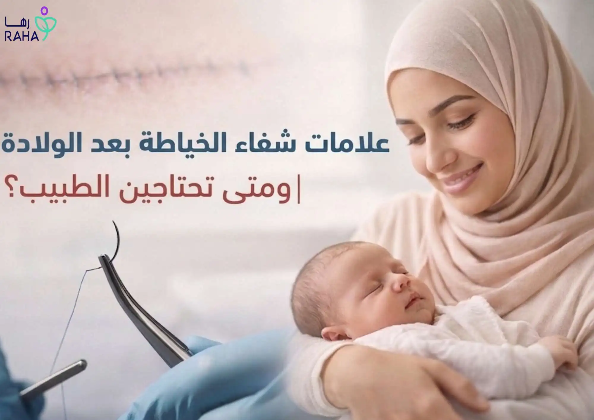 علامات شفاء الخياطة بعد الولادة