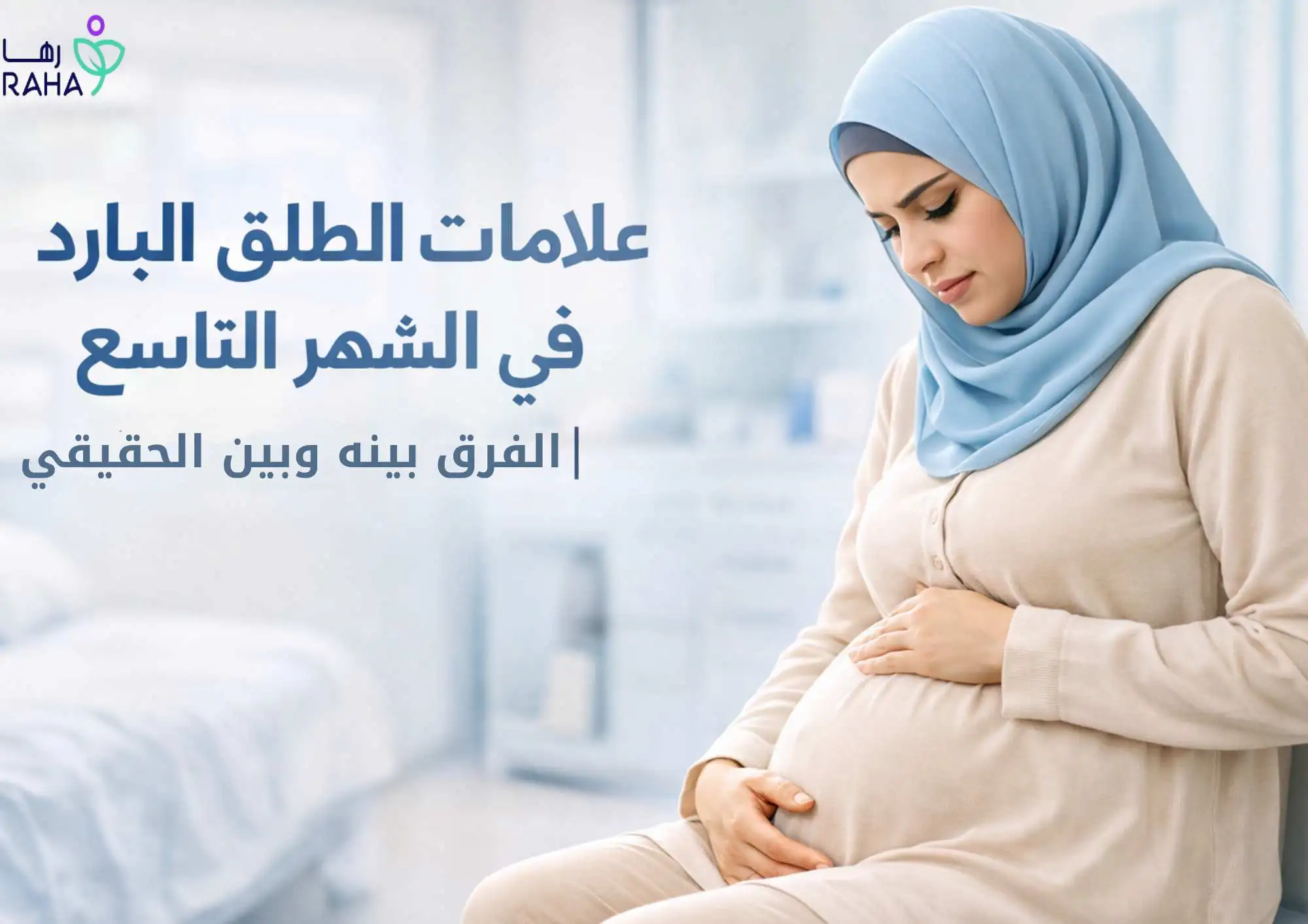علامات الطلق البارد في الشهر التاسع