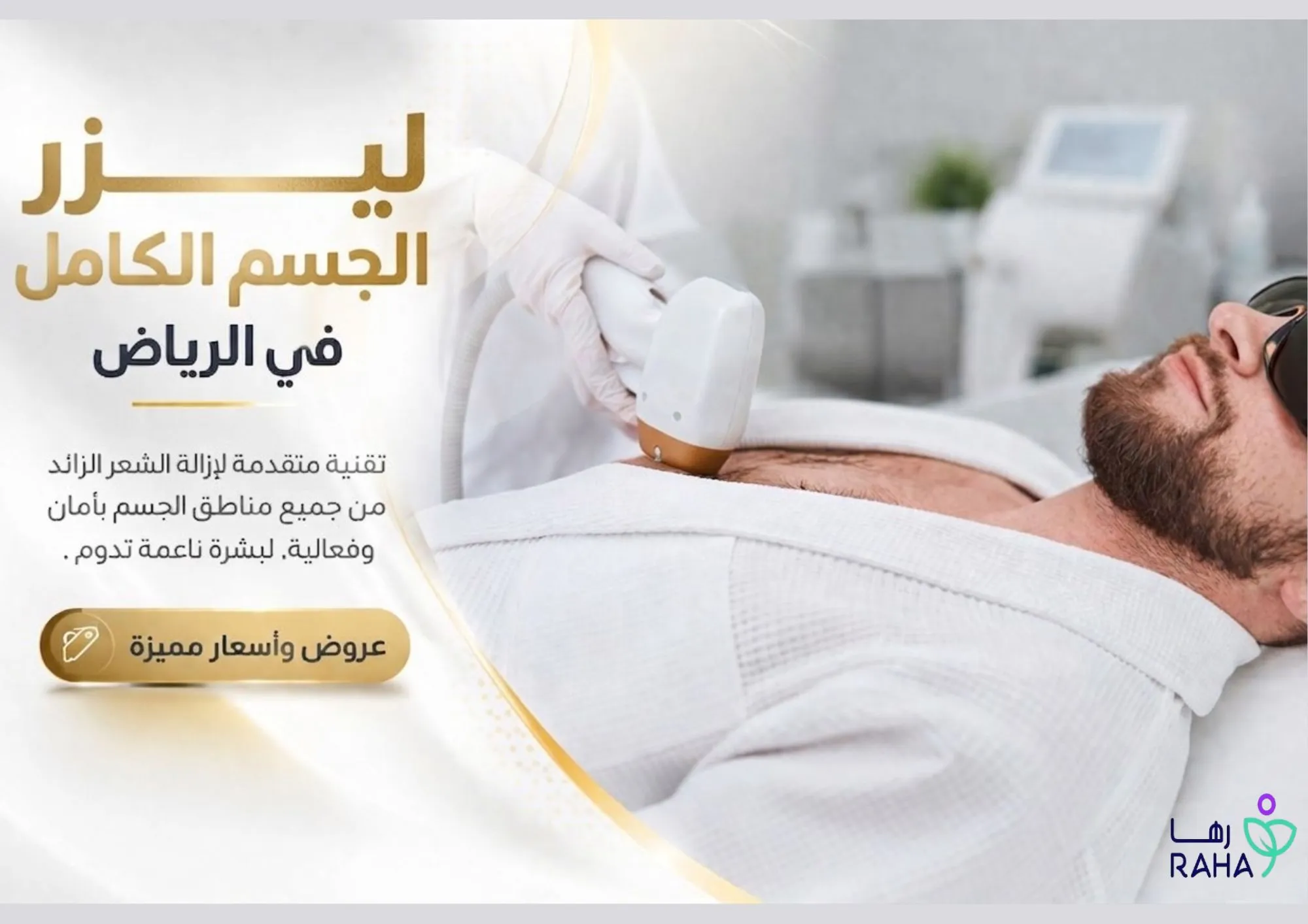 ليزر الجسم الكامل في الرياض