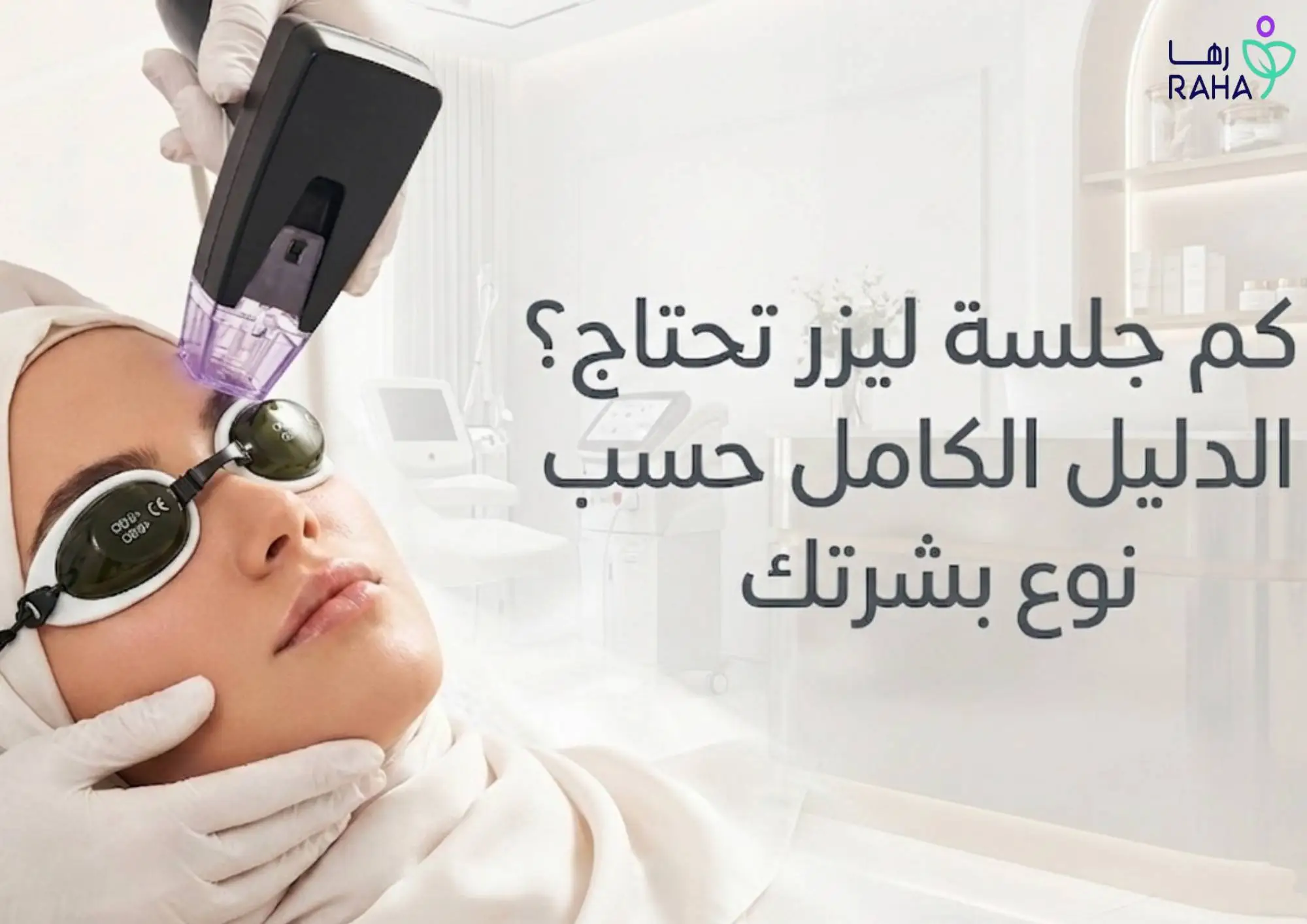 كم جلسة ليزر تحتاج