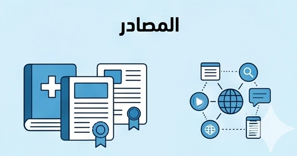 المصادر