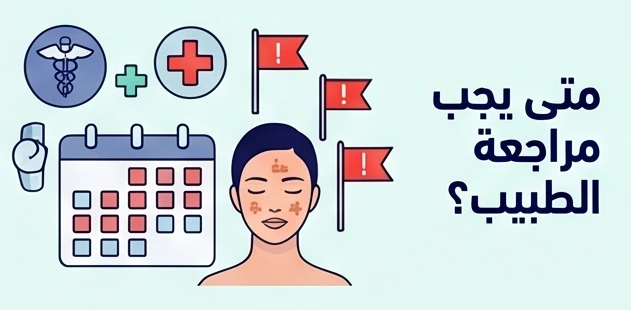 متى يجب مراجعة الطبيب؟