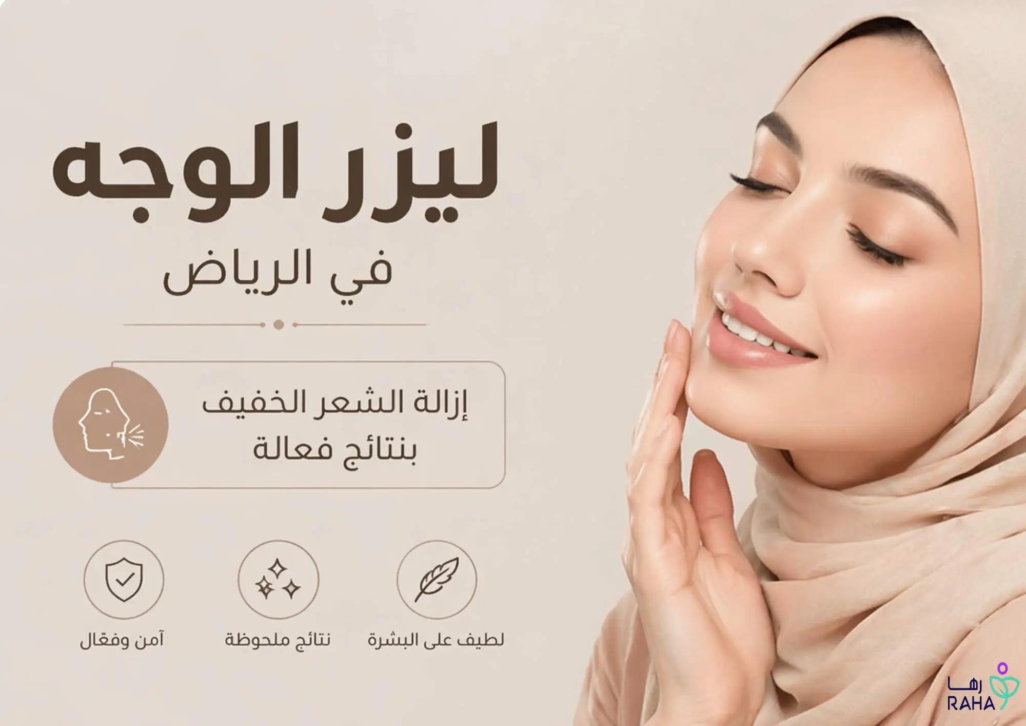 ليزر الوجه في الرياض