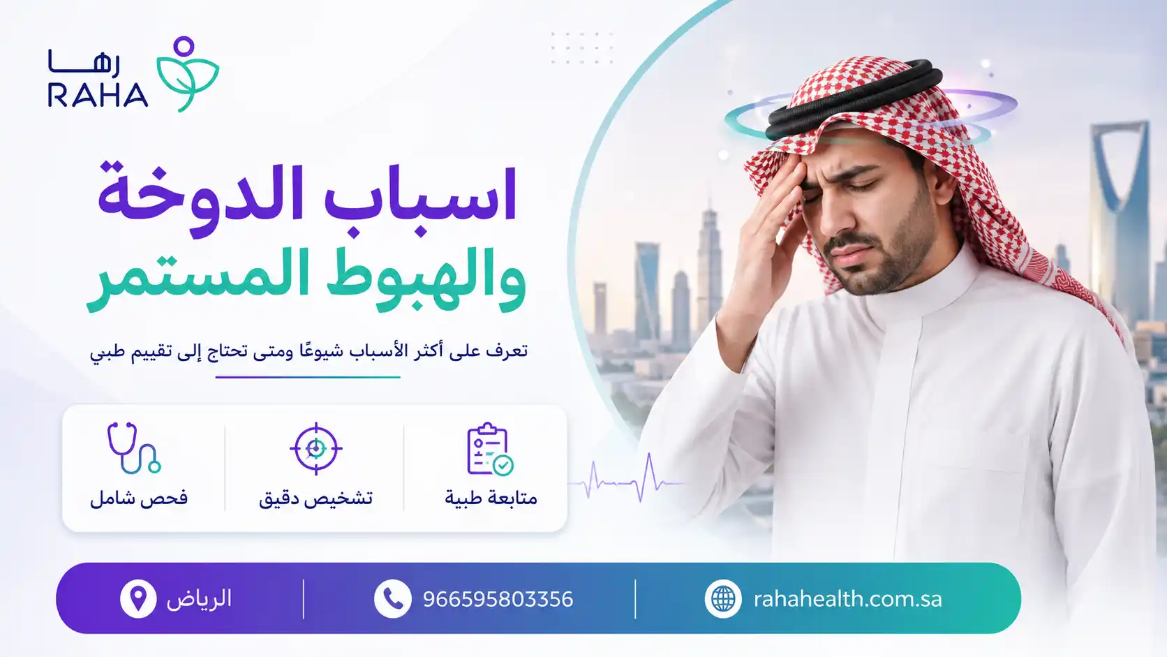 اسباب الدوخة والهبوط المستمر