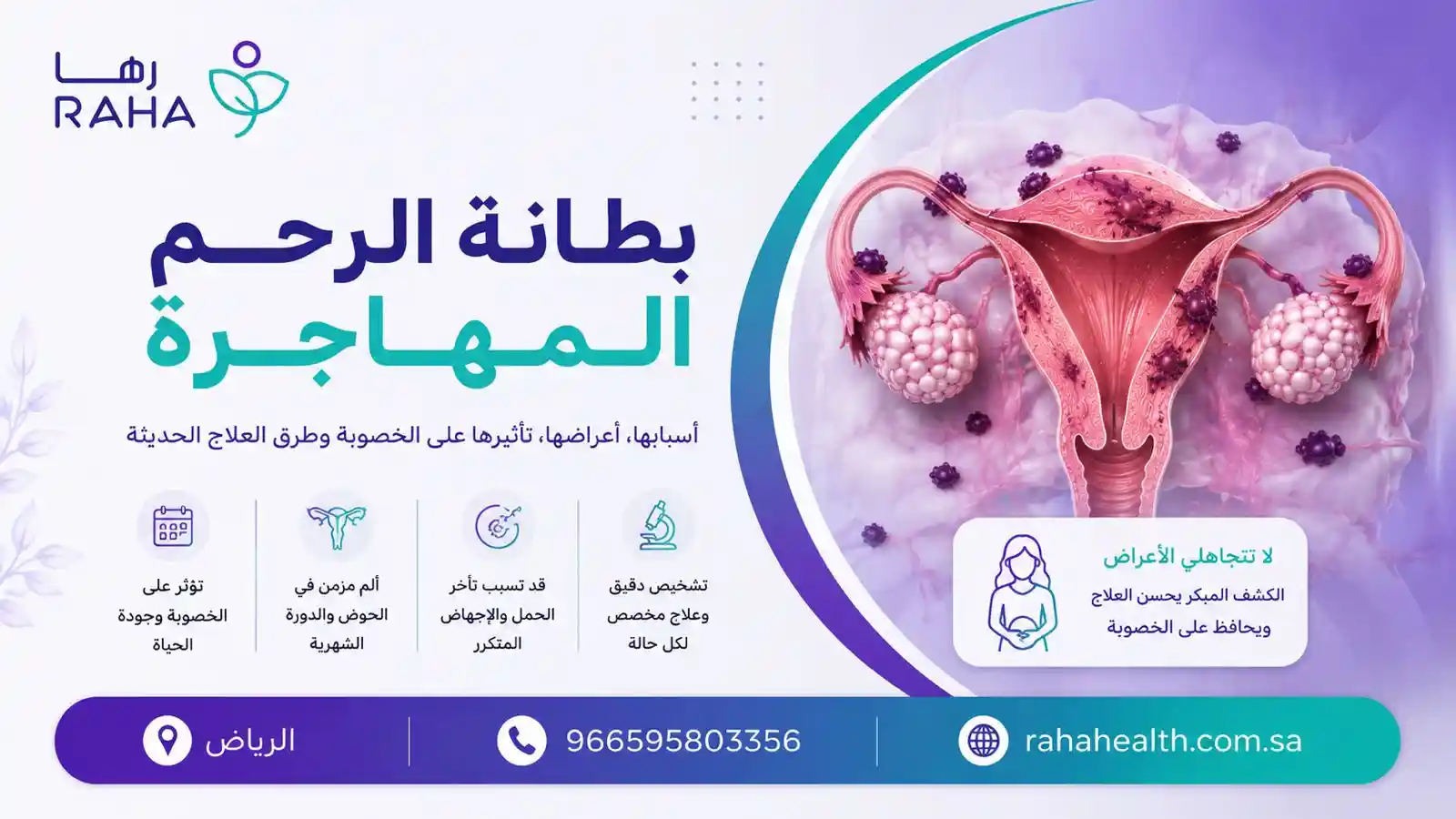 بطانة الرحم المهاجرة | الأعراض والتشخيص والعلاج في رها