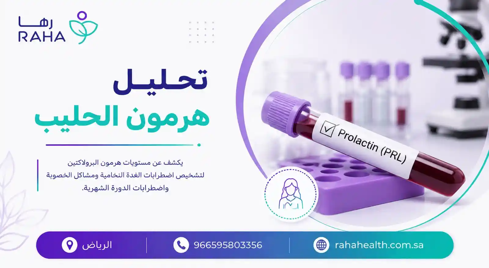 تحليل هرمون الحليب