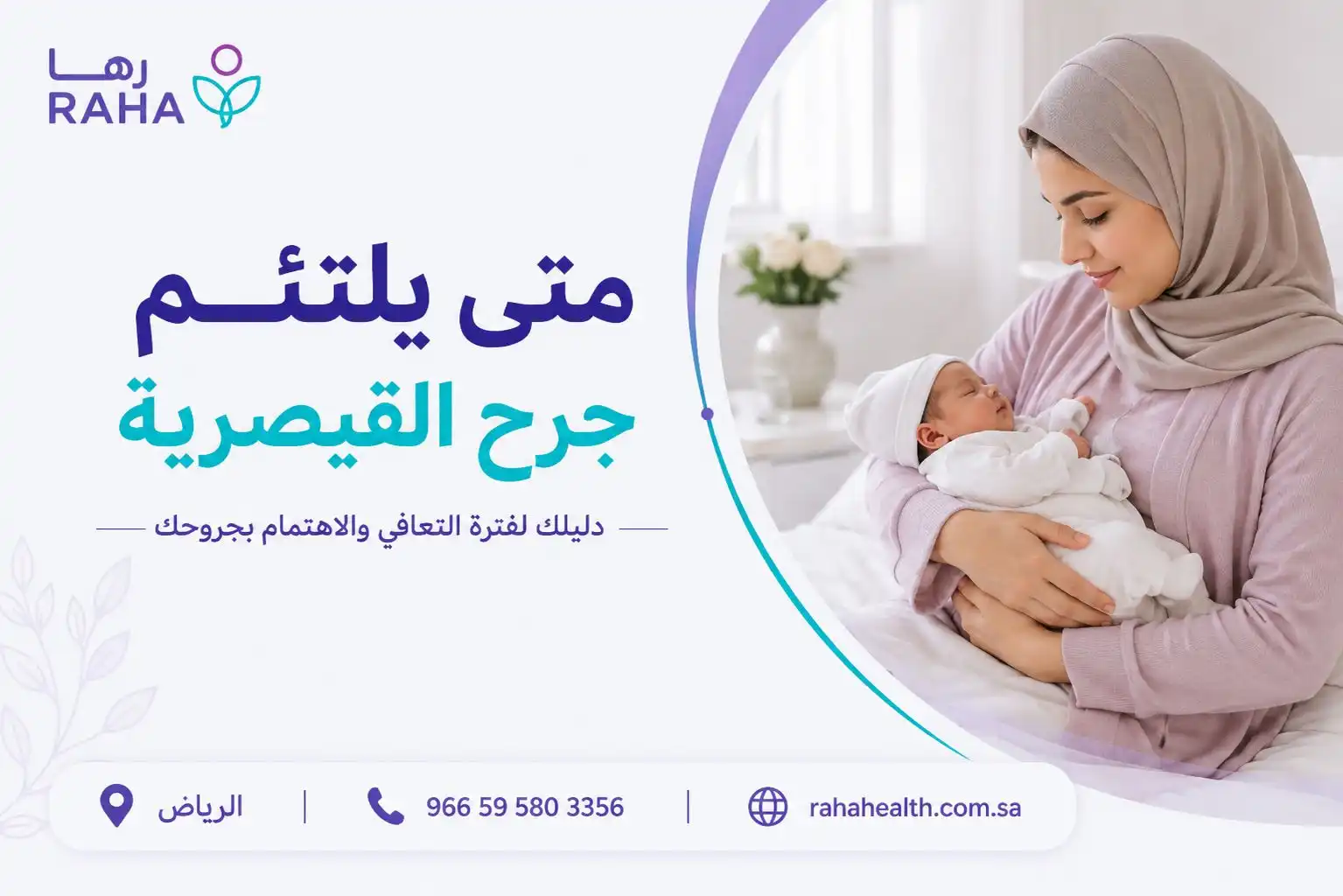 متى يلتئم جرح القيصرية