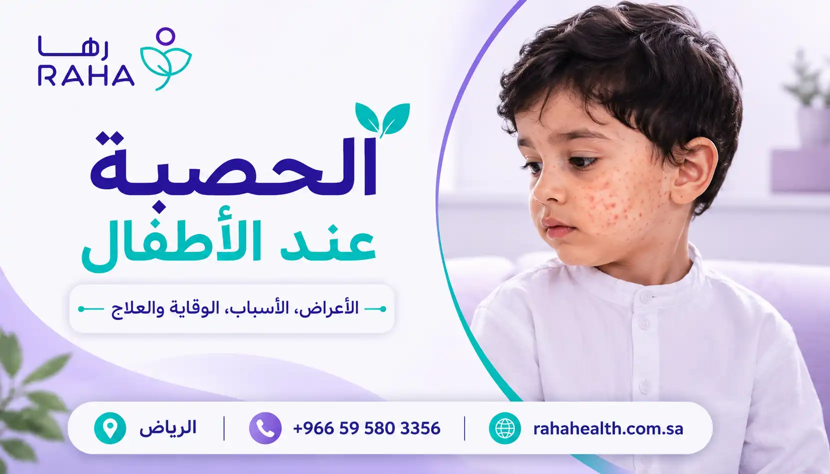 الحصبة عند الأطفال | الأعراض والعلاج والوقاية بالتطعيم