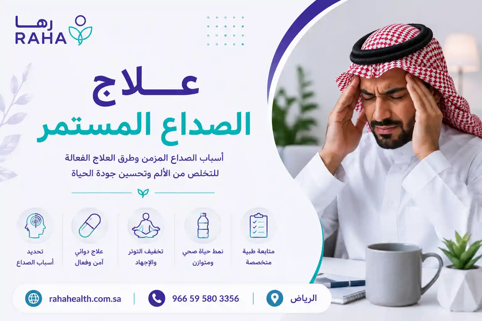 علاج الصداع المستمر | كيف تتخلص منه حسب سببه؟