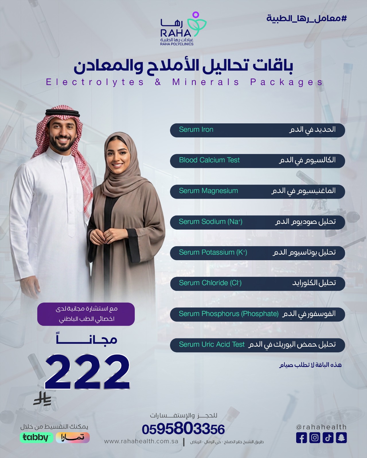 باقة تحاليل الاملاح  والمعادن