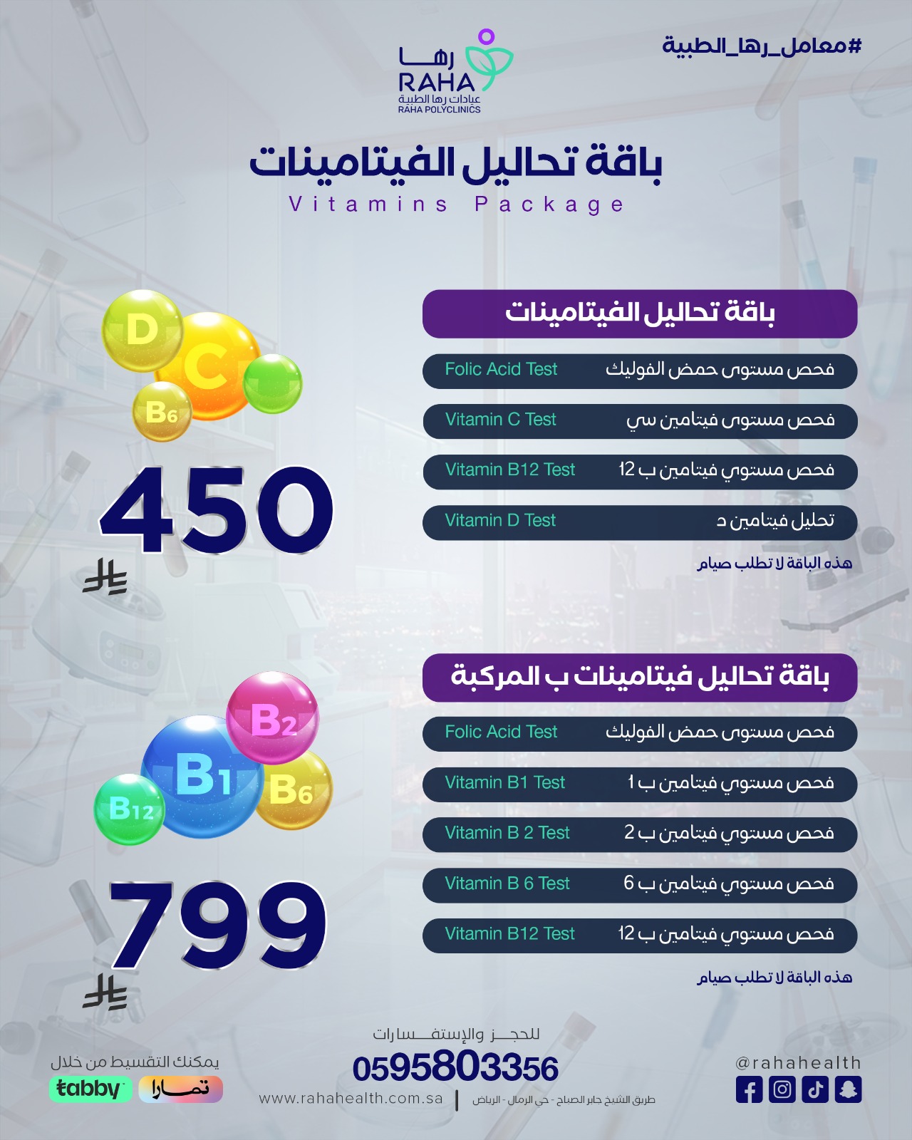 باقة تحاليل الفيتامينات