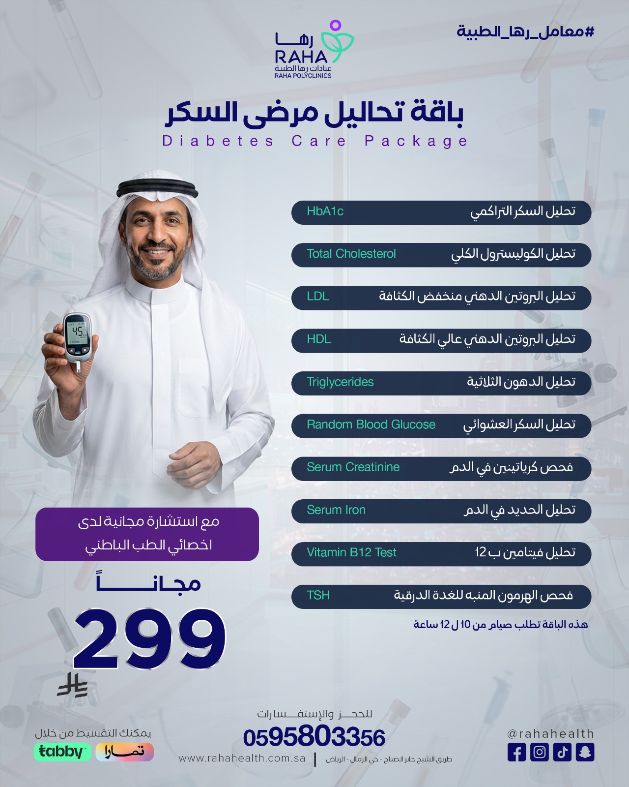 باقة تحاليل مرضى السكر