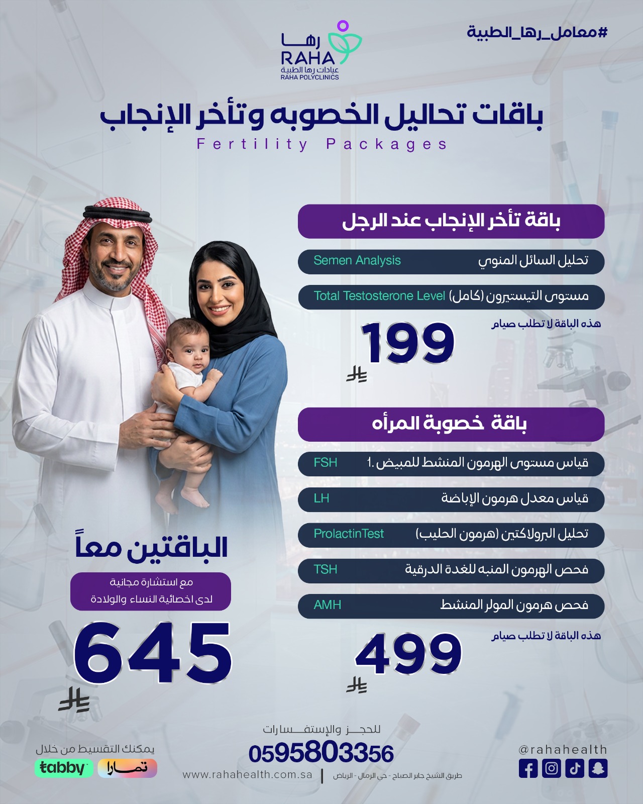 باقة تحاليل الخصوبة وتاخر الإنجاب