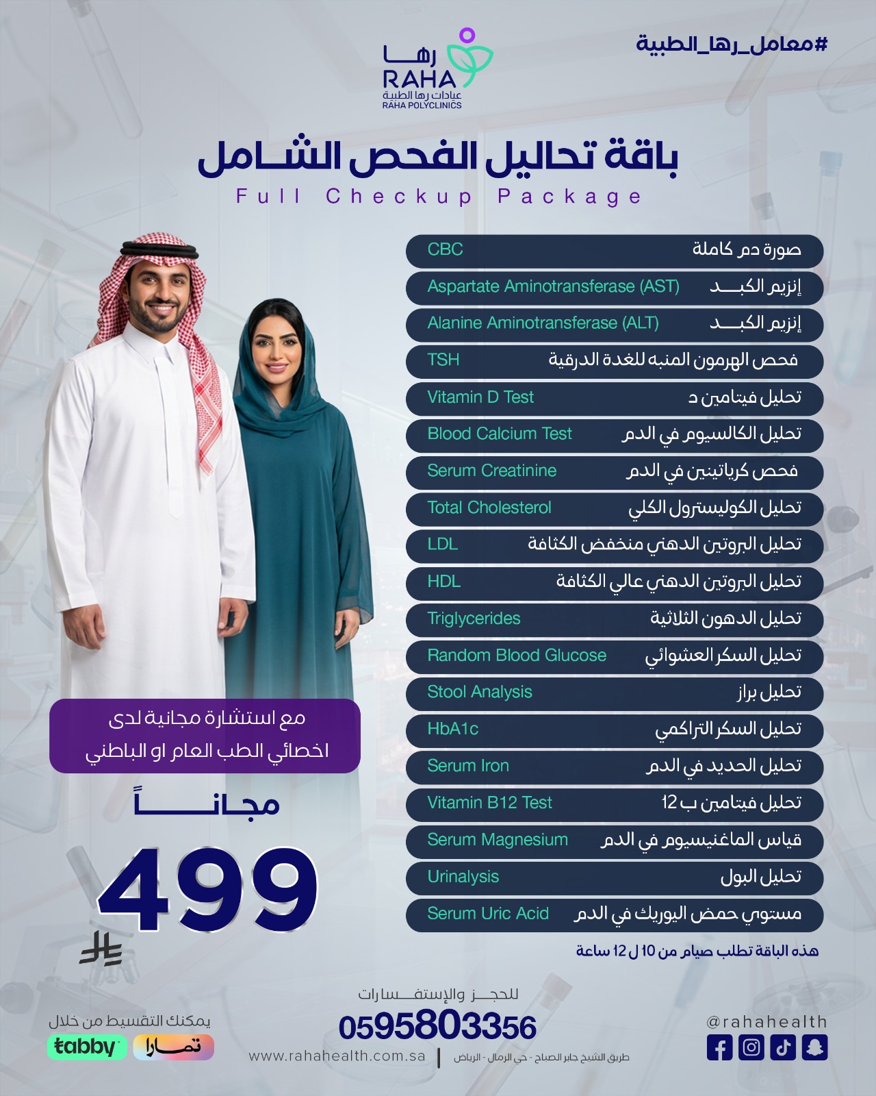 باقة تحاليل الفحص الشامل