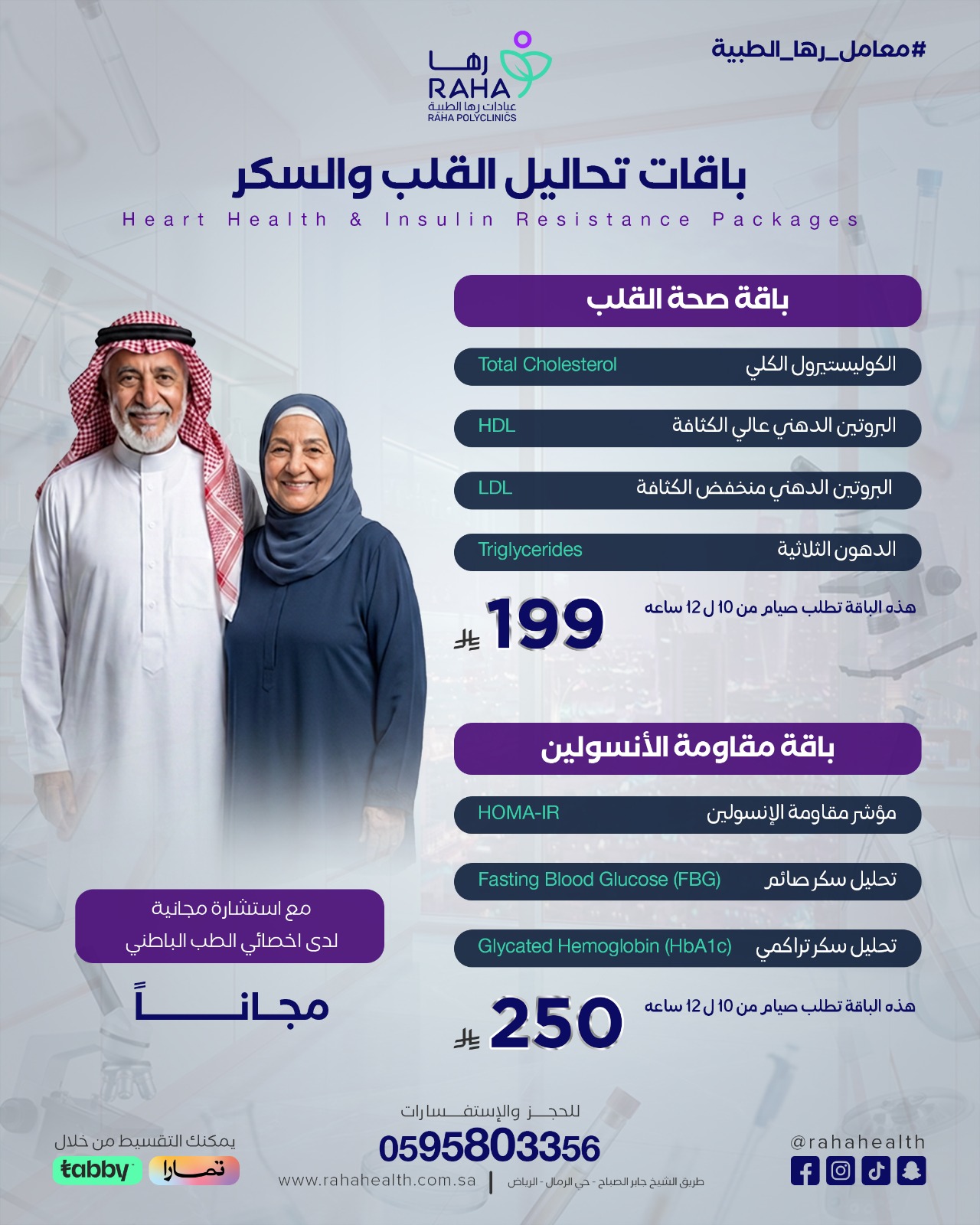 باقة تحاليل القلب والسكر