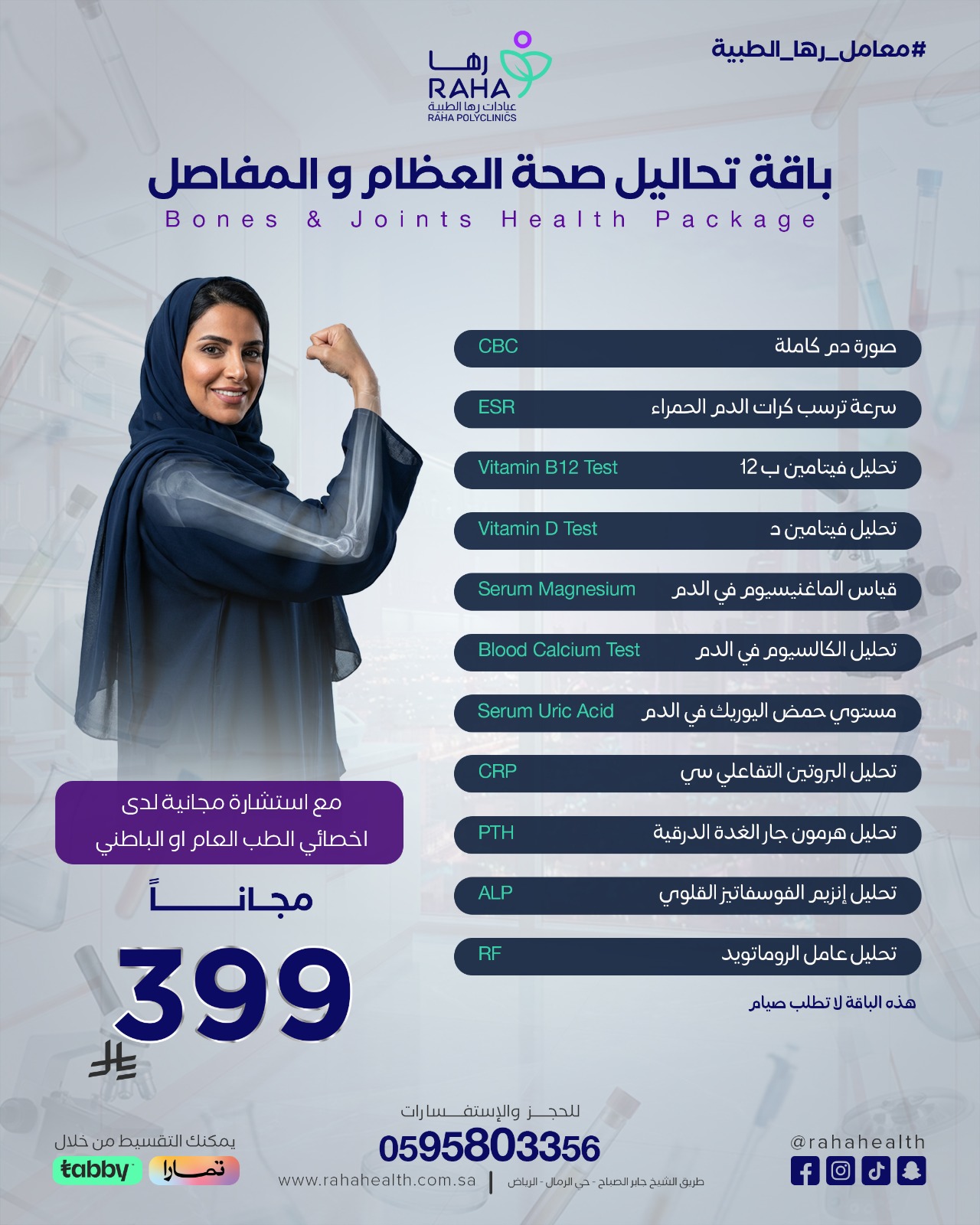 باقة تحاليل العظام والمفاصل