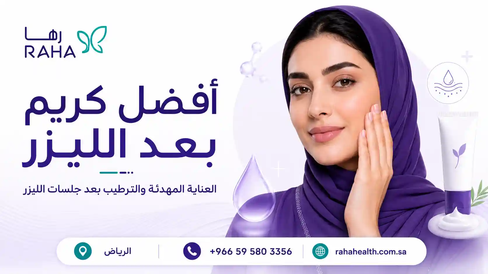 أفضل كريم بعد الليزر