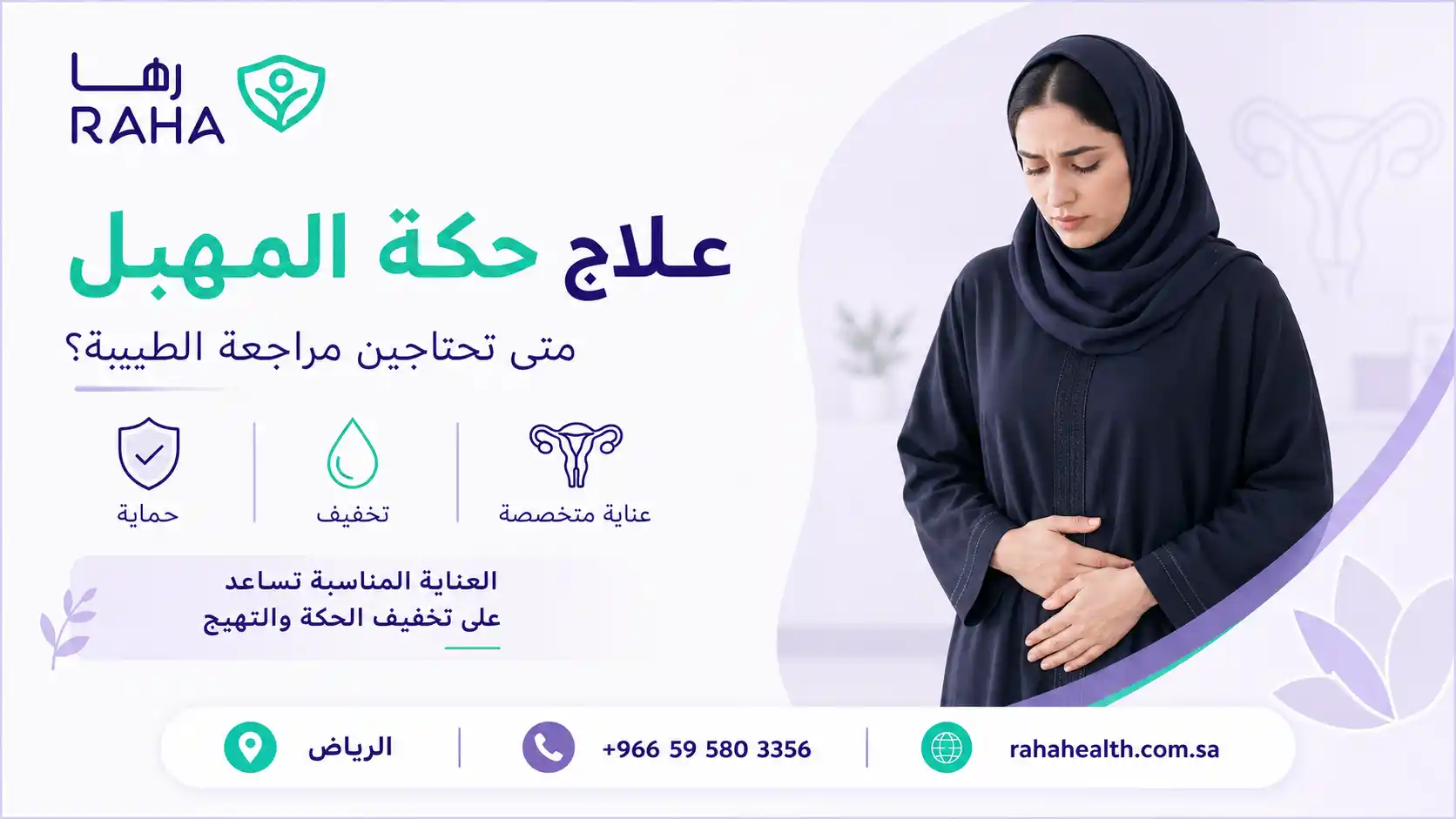 علاج حكة المهبل | الأسباب وطرق العلاج حسب الحالة
