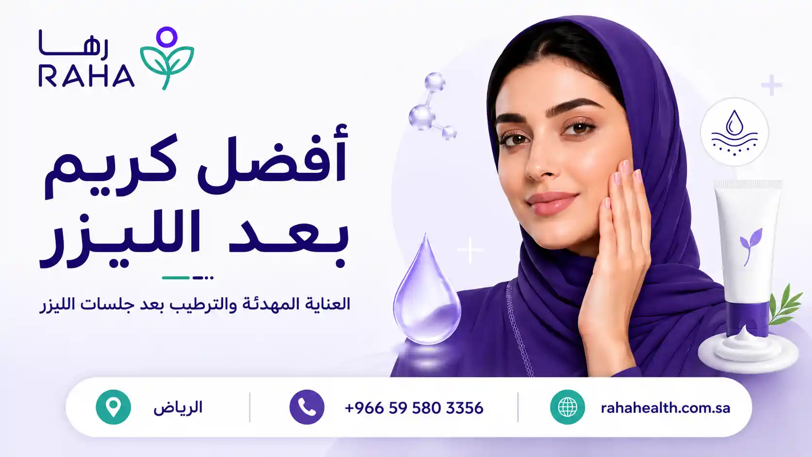 أفضل كريم بعد الليزر | أنواعه وكيف تختارينه لبشرتك
