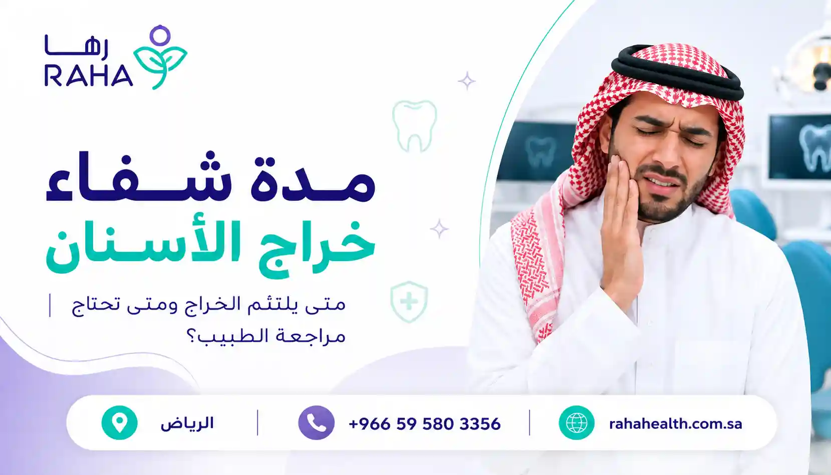 مدة شفاء خراج الاسنان | كم تستغرق وعوامل تسريعها