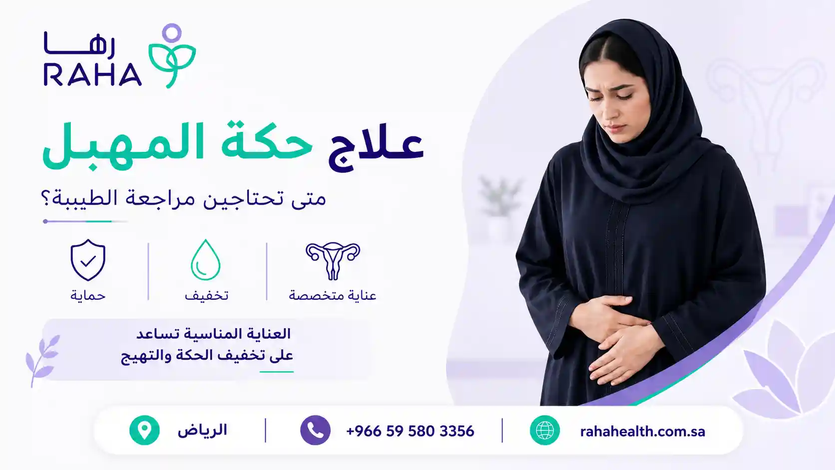 علاج حكة المهبل | الأسباب وطرق العلاج حسب الحالة