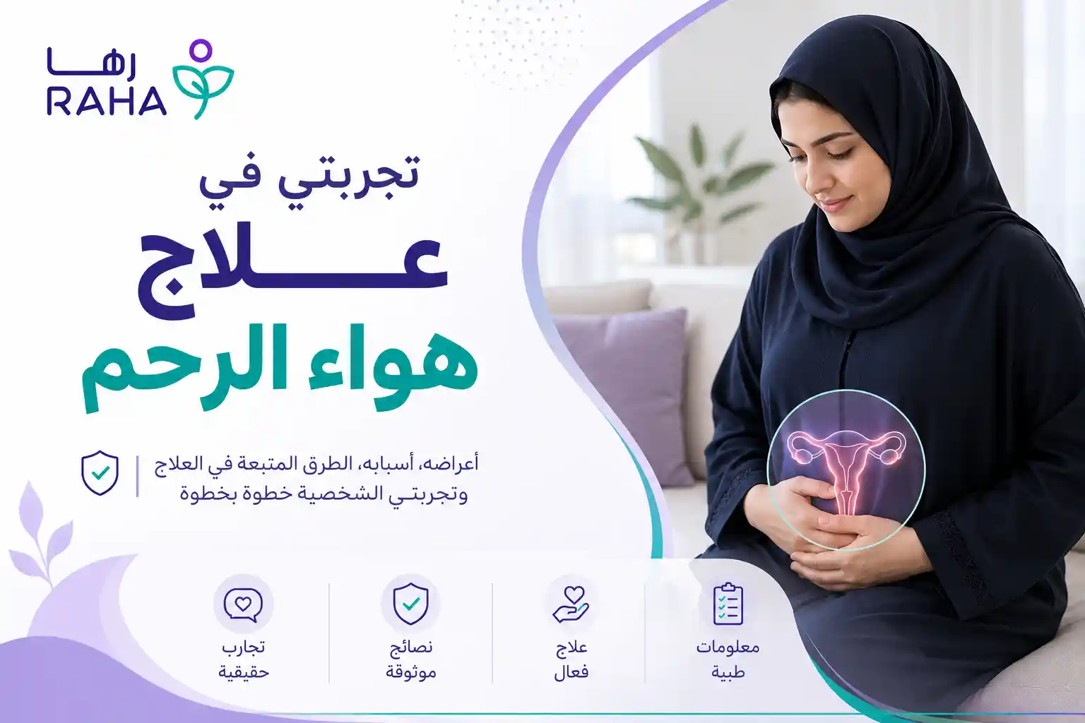 تجربتي في علاج هواء الرحم