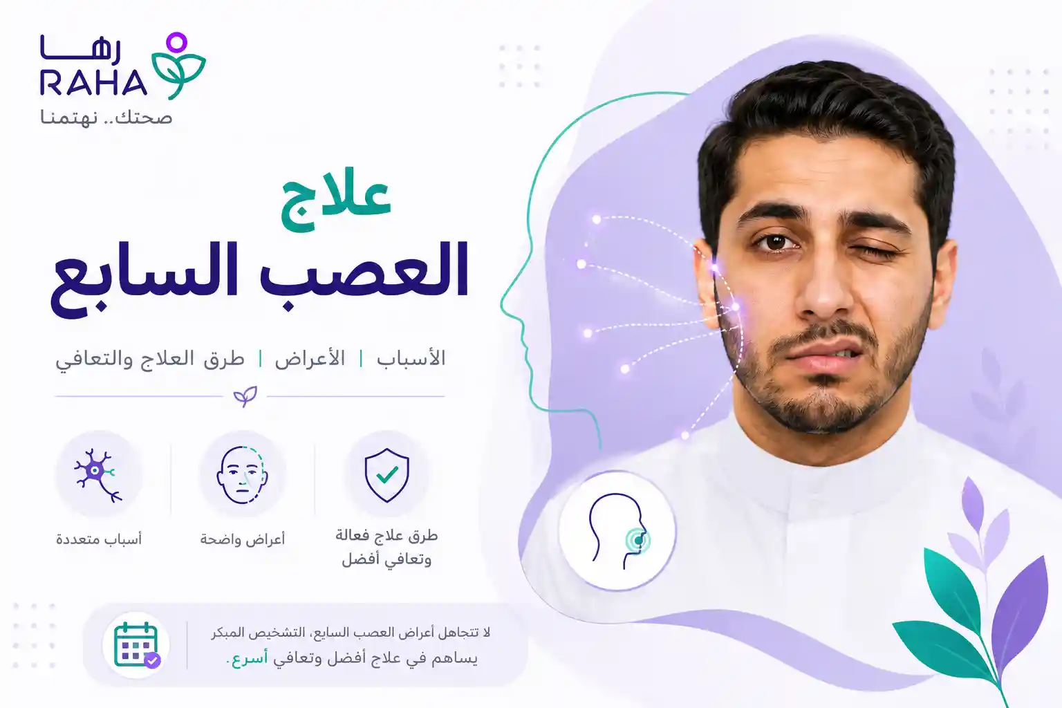 علاج العصب السابع في الرياض | برنامج تأهيل متكامل
